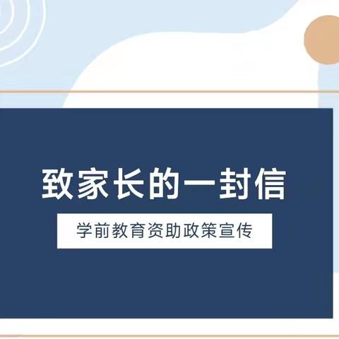 致家长的一封信——寮步镇富竹山幼儿园2024年学前教育资助政策宣传