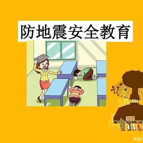 “防震减灾、地震演练”——联大幼儿园大班地震演练