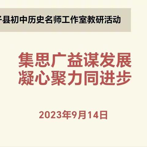 集思广益谋发展，凝心聚力同进步——长子县初中历史名师工作室活动纪实