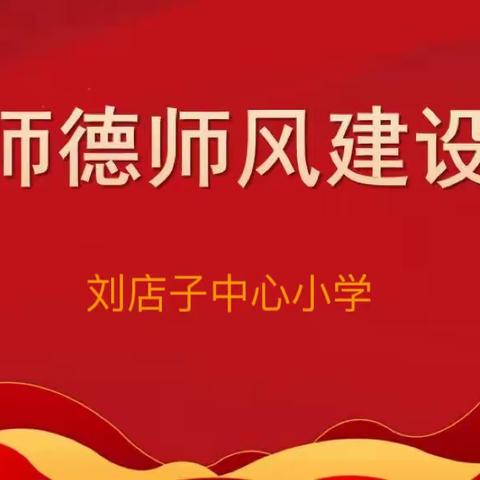 恪守师德，潜心育人——刘店子中心小学开展师德师风培训活动