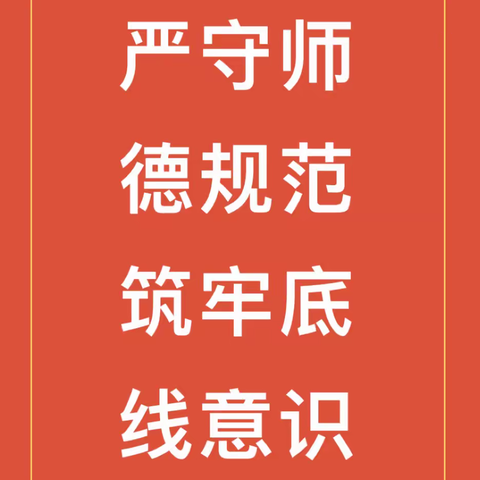 坚守师德底线，厚植育人情怀———刘店子中心小学开展师德师风专项活动