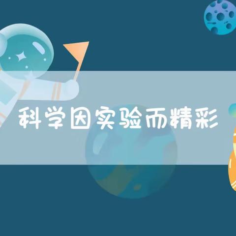 科学因实验而精彩---刘店子中心小学扎实开展学生做实验活动