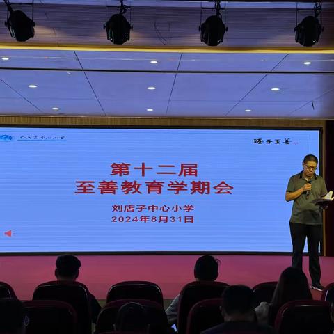 刘店子中心小学隆重举行第十二届至善教育学期会