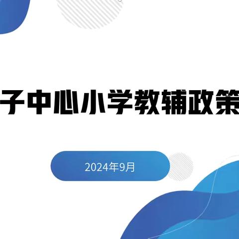 加强教辅管理，规范办学行为——刘店子中心小学开展教辅政策培训会议