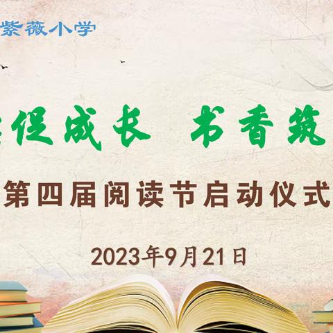 阅读促成长  书香筑未来——彬州市紫薇小学举行第四届阅读节启动仪式