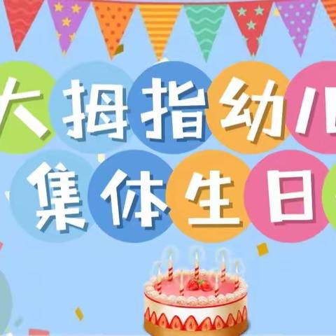 【特色活动】“生日欢聚，温情满满”——大拇指幼儿园集体生日会