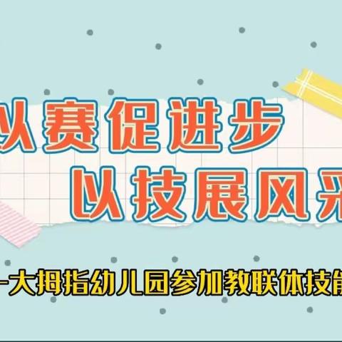 【精彩动态】“以赛促进步，以技展风采”——大拇指幼儿园参加实验幼儿园教联体技能大赛活动