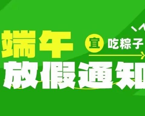 大拇指幼儿园端午节放假通知及温馨提示