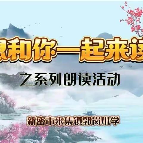 【清廉学校建设年•德育活动】郭岗小学“我想和你一起来读诗”系列朗读活动之现代诗《我的家》