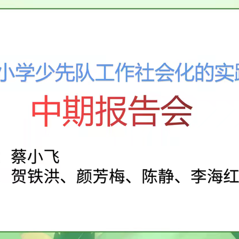 【课题动态11】中期汇报促提升，凝心聚力再前行——城厢小学《山区小学少先队工作社会化的实践研究》课题中期汇报交流活动