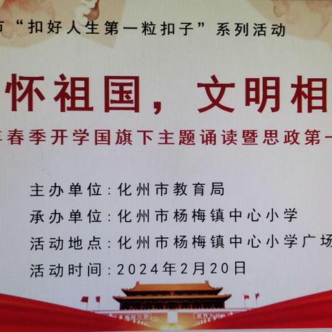 胸怀祖国，文明相伴——化州市杨梅镇中心小学2024年春季学期国旗下主题诵读暨思政第一课活动