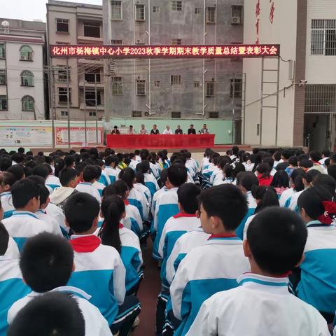 回首耕耘路，奋进新征程——化州市杨梅镇中心小学2023秋季学期期末教学质量总结暨表彰大会