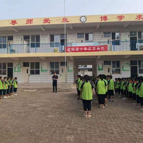 向阳花开，初秋相见——唐县高昌镇南固城小学2023年秋季开学典礼暨起始年级班主任聘任仪式