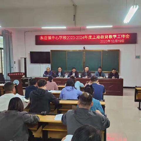 东岳镇中心学校2023-2024年度上期教育教学工作会