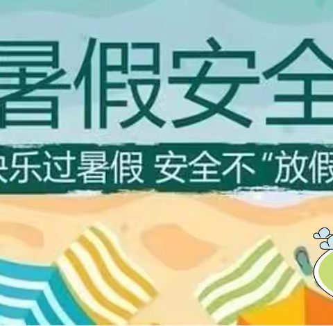 ［榆树市第七小学校］2023年暑期安全致家长一封信