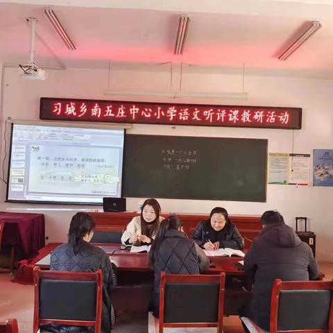 听课共交流，评课促成长—习城乡南五庄中心小学听评课活动纪实