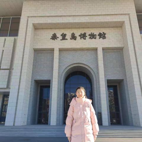 秦皇岛博物馆//探寻家乡的历史文化与魅力——第七中学玉龙湾校区七五班尹思淇