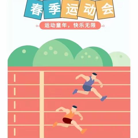 【城西小学 小荷中队】春光无限好 运动正当时