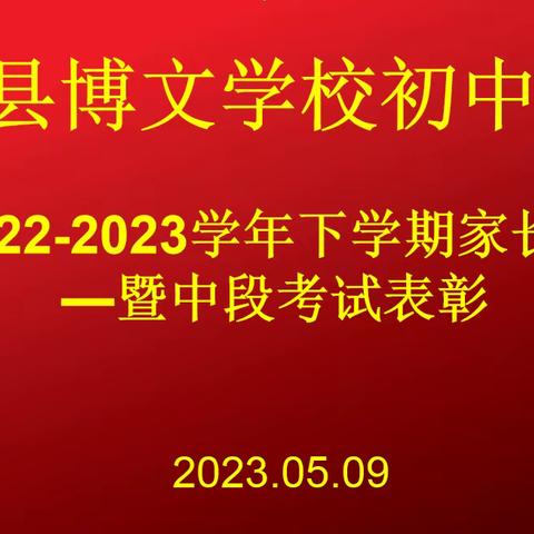 叶县博文学校初中部2022-2023学年下学期家长会一暨中段考试表彰大会