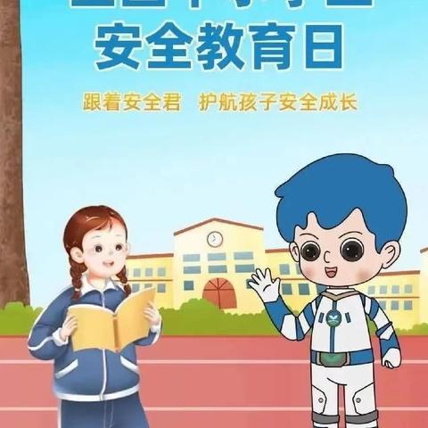 与春风相伴 和安全同行——天台山镇中心校张达小学安全教育日主题活动