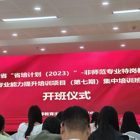 以学赋能 笃行致远——河北省“省培计划（2023）”—非师范专业特岗教师专业能力提升培训项目（第七期）