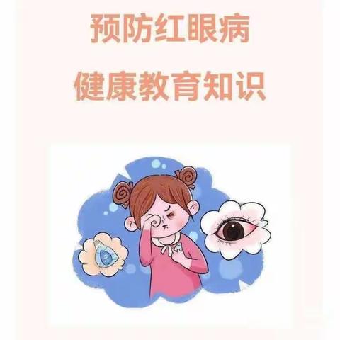 “爱护眼睛，预防红眼病”石梁幼儿园预防红眼病知识宣传