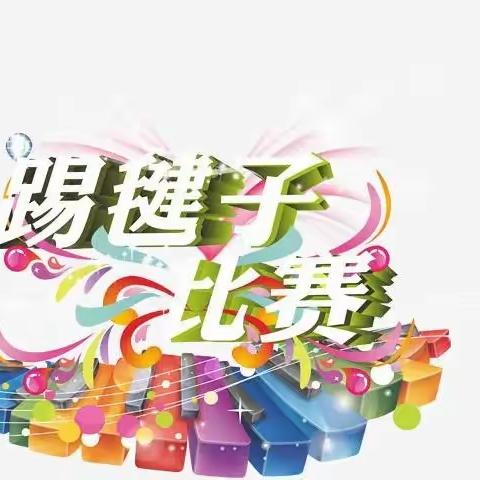 “键”舞飞扬，“悦”动健康—— 208班踢毽子比赛