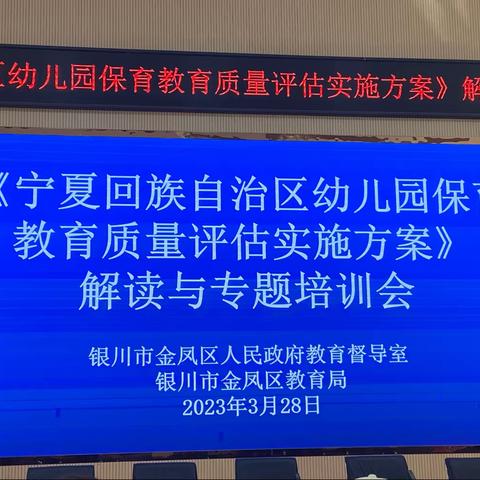 《宁夏回族自治区幼儿园保育教育质量评估实施方案》解读与专题培训会