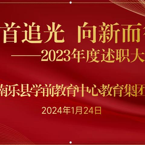 回首追光 向新而行——南乐县学前教育中心教育集团述职大会