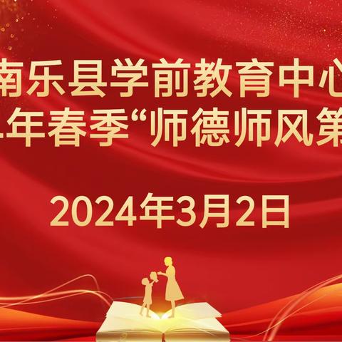 润德于心 育德于行——南乐县学前教育中心教育集团师德师风第一课