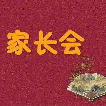 贵港市荷城初级中学2025年秋季期家长会邀请函