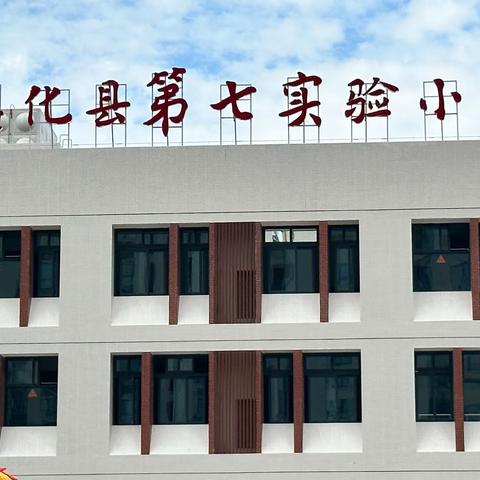 祝贺！德化县城乡学校少年宫社会化扶助“培优工程”第七实验小学开课啦！！