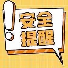 前石畔九年制学校 2024年春季学期开学安全提示