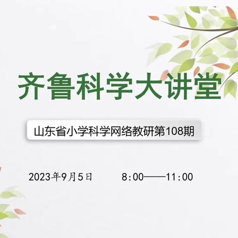 满园花菊郁金黄，教研之花齐开放——济宁市金乡县小学科学教师参加第108期齐鲁科学大讲堂网络教研活动