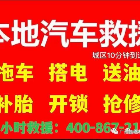 杭州道路救援电话400-867-2119  24小时拖车救援 汽车搭电送油  流动补胎换新胎服务