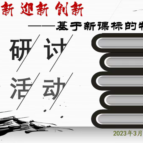 立足核心素养，解读新课标            --2023年珠海市香洲区物理新课标教学研讨活动