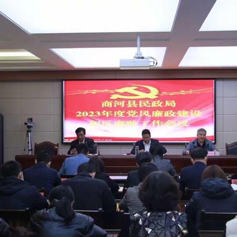 县民政局召开2023年度党风廉政建设和反腐败工作会议