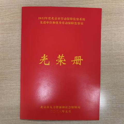 【喜报】儒林街道便民服务中心荣获2022年度北京市劳动保障监察系统先进单位