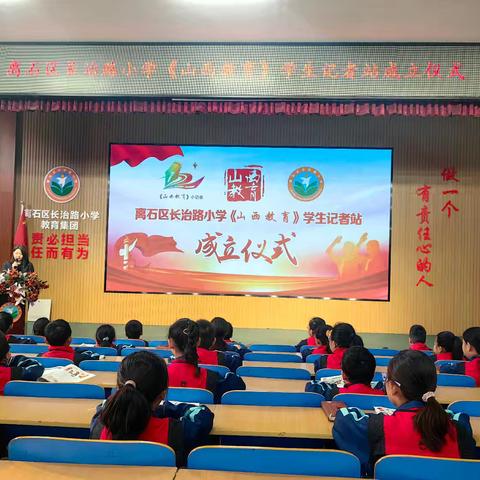 离石区长治路小学《山西教育》学生记者站成立仪式