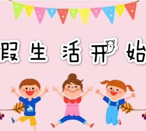 西贾幼儿园寒假安全温馨提示