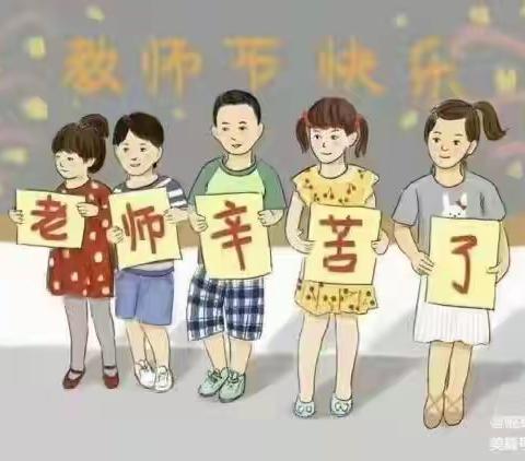 浓浓尊师意 款款爱师情 ——北阳小学教师节美篇