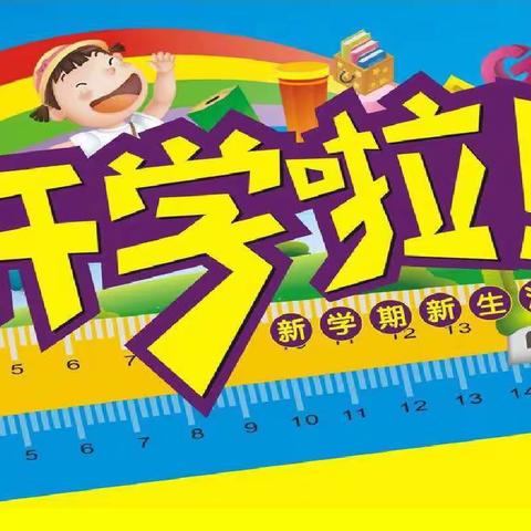 不负暑期时光，开学从“心”出发