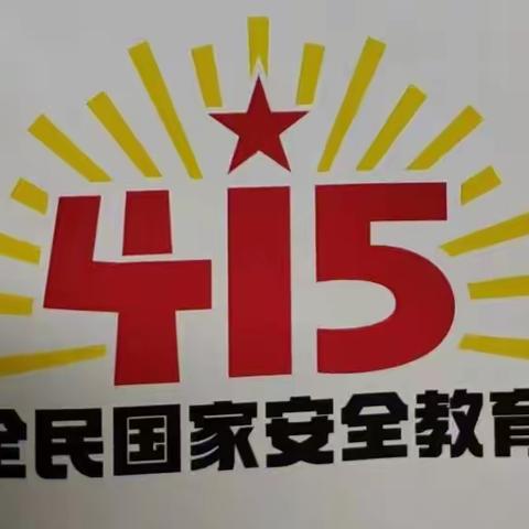 【全民国家安全教育日】国家安全 人人有责 西沿村小学开展“4·15全民国家安全教育日”主题系列活动