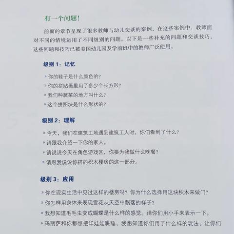 《小脑袋，大问题—促进幼儿深度学习的高水平提问》第四部分（资源）导读