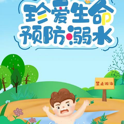 棕溪镇武王小学夏季防溺水安全告知书