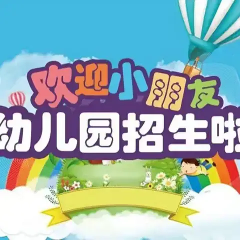 期待与你相“育”——棕溪镇武王幼儿园2024年秋季招生摸底