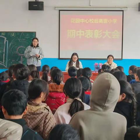 表彰催奋进，榜样促前行—— 后高营小学举行2024-2025学年上学期期中表模大会