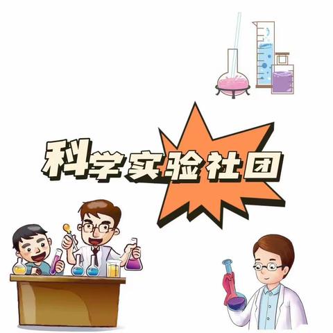 玩转科学小实验，动手动脑趣又多——耿镇中心小学课后服务“小小科学家”社团九月份活动简报