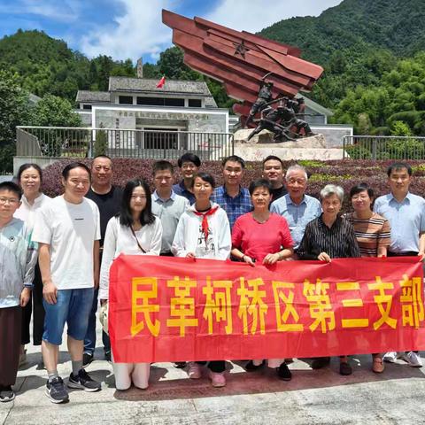 追寻红色记忆，缅怀峥嵘历史 ——民革柯桥区三支部赴淳安开展“同心同廉”主题教育活动