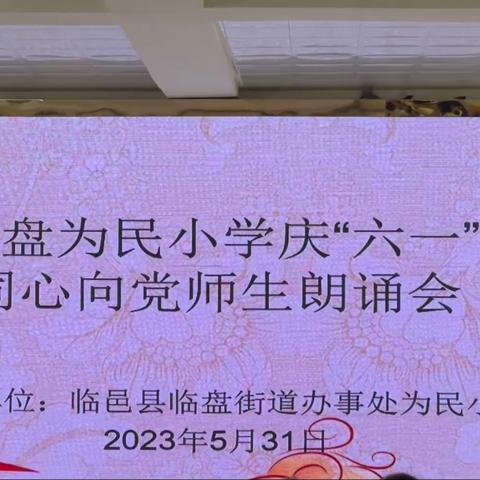 奋进新征程，同心颂未来—临盘为民小学举行“庆六一，同心向党”师生朗诵活动